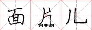侯登峰面片兒楷書怎么寫