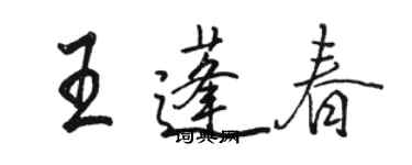 駱恆光王蓬春行書個性簽名怎么寫