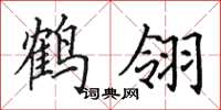 田英章鶴翎楷書怎么寫