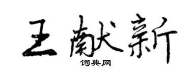 曾慶福王獻新行書個性簽名怎么寫