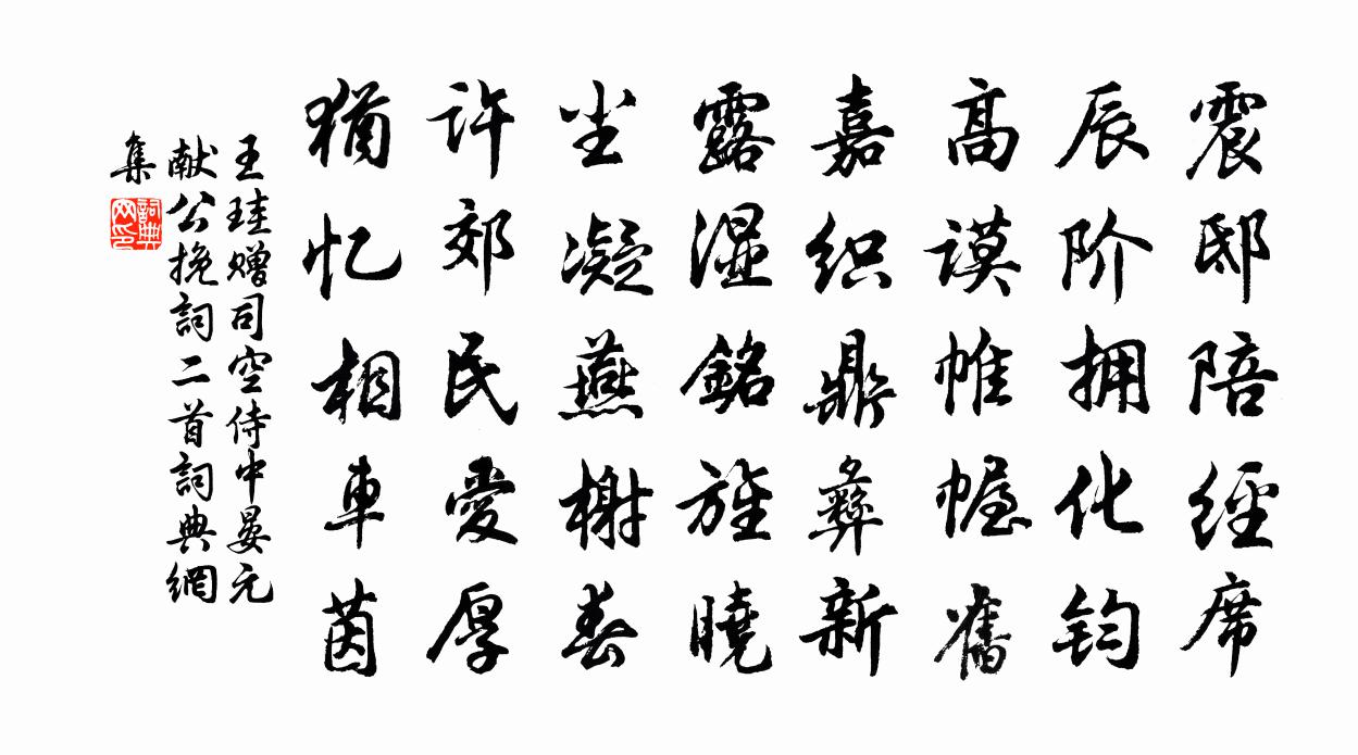 王珪贈司空侍中晏元獻公輓詞二首書法作品欣賞