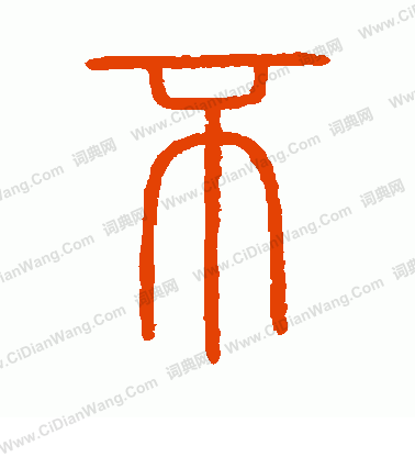 會稽刻石寫的不