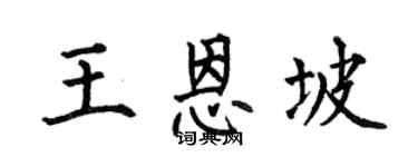 何伯昌王恩坡楷書個性簽名怎么寫
