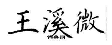 丁謙王溪微楷書個性簽名怎么寫
