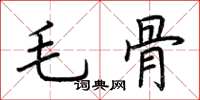 荊霄鵬毛骨楷書怎么寫