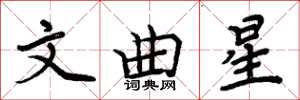 周炳元文曲星楷書怎么寫