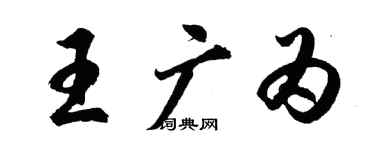 胡問遂王廣為行書個性簽名怎么寫
