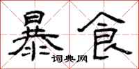 曾慶福暴食隸書怎么寫