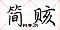 荊霄鵬簡賅楷書怎么寫