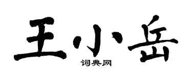 翁闓運王小岳楷書個性簽名怎么寫