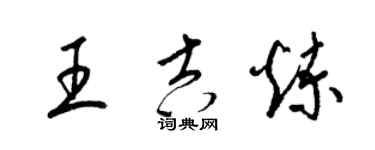 梁錦英王吉煉草書個性簽名怎么寫