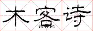 柯春海木客詩隸書怎么寫