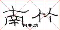 駱恆光南竹隸書怎么寫