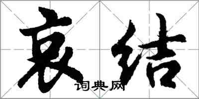 胡問遂哀結行書怎么寫