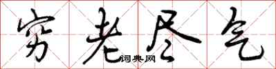 曾慶福窮老盡氣行書怎么寫