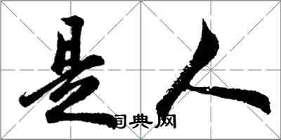 胡問遂是人行書怎么寫