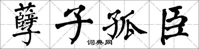 翁闓運孽子孤臣楷書怎么寫