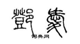 陳聲遠鄧愛篆書個性簽名怎么寫