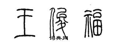陳墨王俊福篆書個性簽名怎么寫