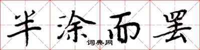 周炳元半塗而罷楷書怎么寫