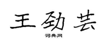 袁強王勁芸楷書個性簽名怎么寫