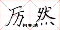 侯登峰厲然楷書怎么寫