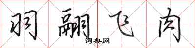 田英章羽翮飛肉行書怎么寫