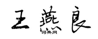 曾慶福王燕良行書個性簽名怎么寫