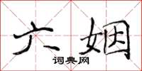 侯登峰六姻楷書怎么寫