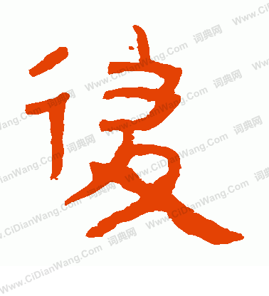 馬王堆帛書寫的後