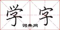 田英章學字楷書怎么寫