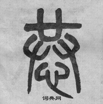 吳大澂李公廟碑中恭的寫法