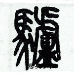 歷培堅寫的硬筆篆書驢