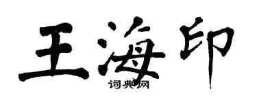 翁闓運王海印楷書個性簽名怎么寫
