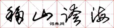 朱錫榮移山跨海草書怎么寫