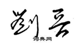 曾慶福劉晉草書個性簽名怎么寫