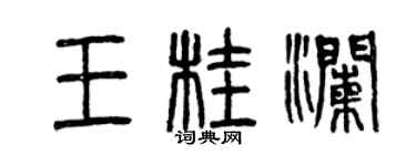 曾慶福王桂瀾篆書個性簽名怎么寫