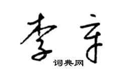 梁錦英李辛草書個性簽名怎么寫