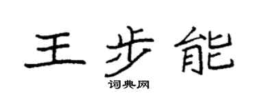袁強王步能楷書個性簽名怎么寫