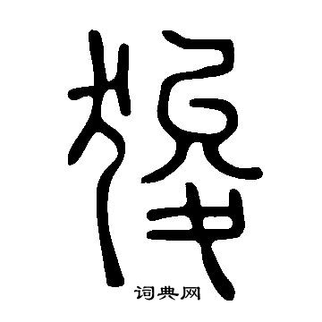 說文解字寫的狻