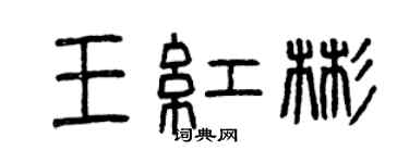 曾慶福王紅彬篆書個性簽名怎么寫