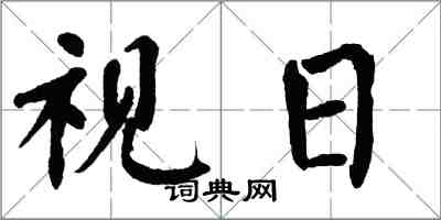 翁闓運視日楷書怎么寫