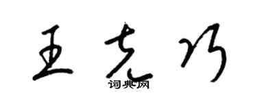 梁錦英王克巧草書個性簽名怎么寫