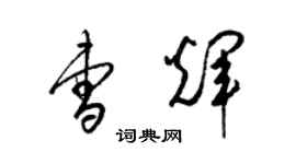 梁錦英曹輝草書個性簽名怎么寫