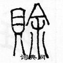 余巨力寫的硬筆篆書賒