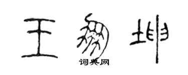 陳聲遠王朋坤篆書個性簽名怎么寫