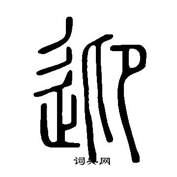 說文解字寫的迎