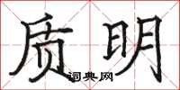 駱恆光質明楷書怎么寫