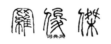 陳聲遠羅俊傑篆書個性簽名怎么寫