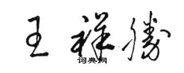 駱恆光王祥勝草書個性簽名怎么寫